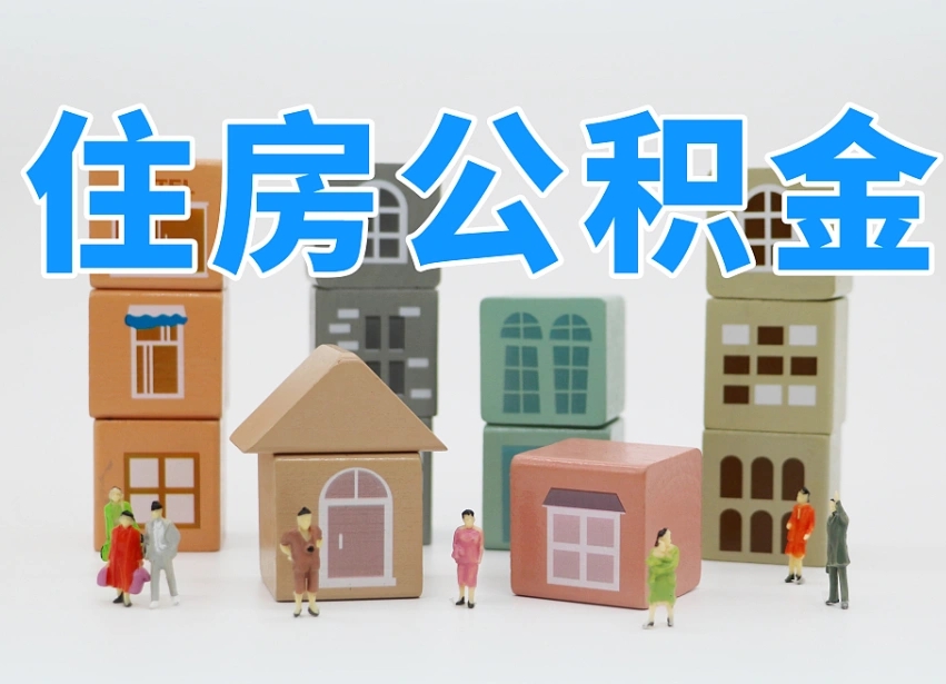 陇南住房公积金封存怎么回事（住房公积金封存状态是什么情况）