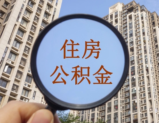 陇南缺钱怎么把公积金提取出来（没钱怎么取公积金）