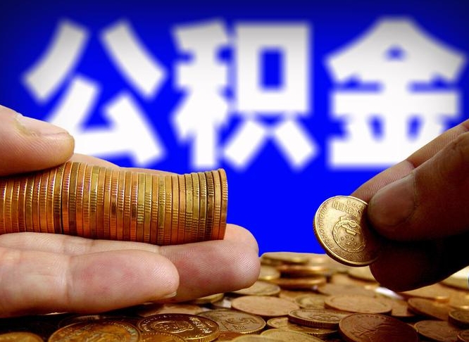 陇南公积金一次取多少（公积金一次最多取多少钱）